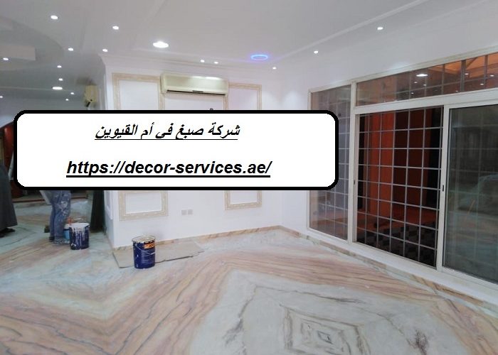 شركة صبغ في أم القيوين