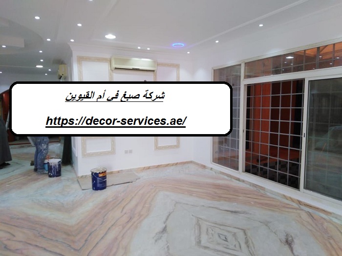 شركة صبغ في أم القيوين