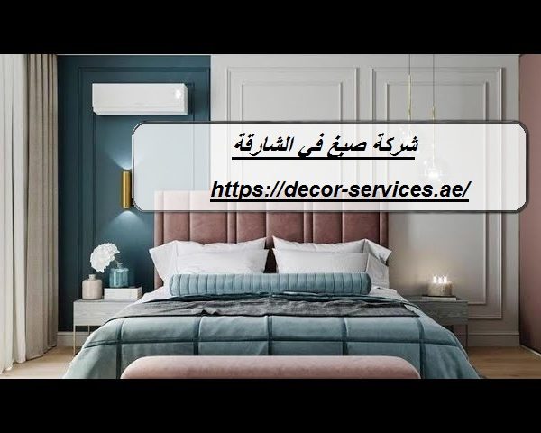 شركة صبغ في الشارقة شركة صبغ في الشارقة