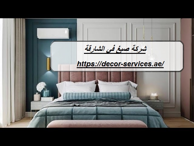 شركة صبغ في الشارقة