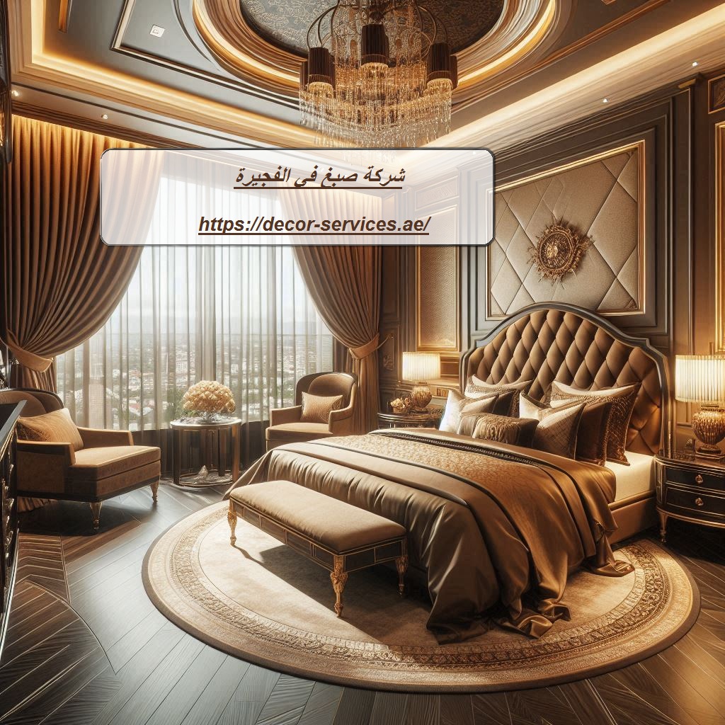 شركة صبغ في الفجيرة