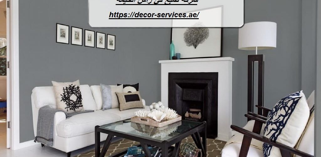 شركة صبغ في رأس الخيمة