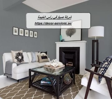 شركة صبغ في رأس الخيمة