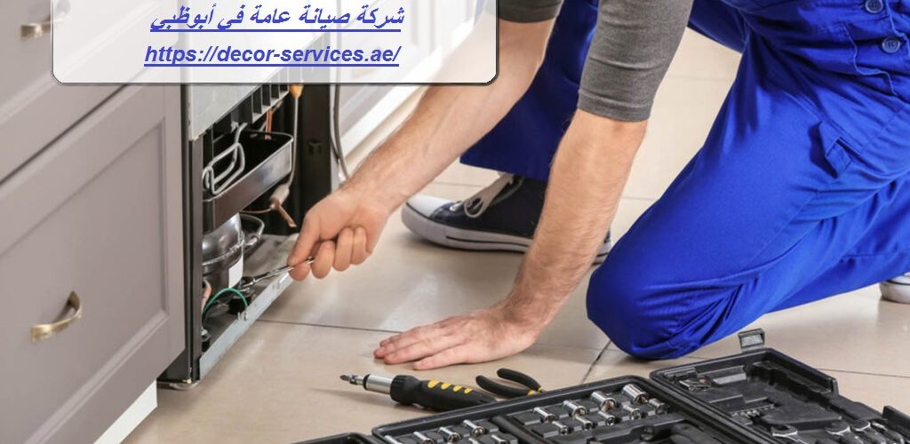 شركة صيانة عامة في أبوظبي