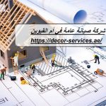 شركة صيانة عامة في أم القيوين