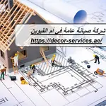 شركة صيانة عامة في أم القيوين