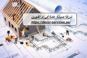 شركة صيانة عامة في أم القيوين