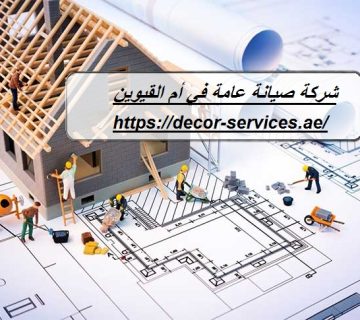 شركة صيانة عامة في أم القيوين