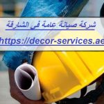 شركة صيانة عامة في الشارقة