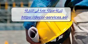 شركة صيانة عامة في الشارقة