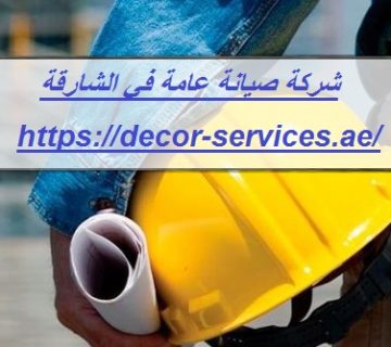 شركة صيانة عامة في الشارقة