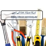 شركة صيانة عامة في العين