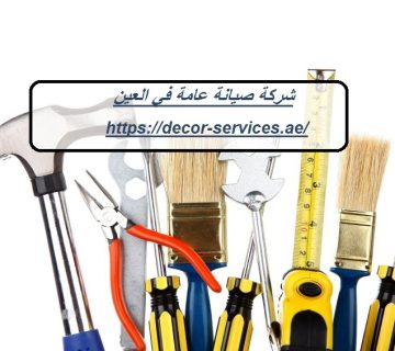 شركة صيانة عامة في العين