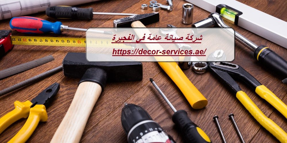 شركة صيانة عامة في الفجيرة