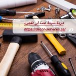 شركة صيانة عامة في الفجيرة