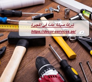 شركة صيانة عامة في الفجيرة