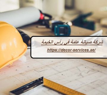 شركة صيانة عامة في رأس الخيمة