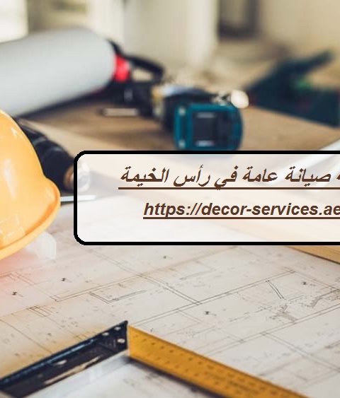 شركة صيانة عامة في رأس الخيمة شركة صيانة عامة في رأس الخيمة