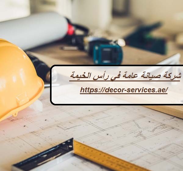 شركة صيانة عامة في رأس الخيمة شركة صيانة عامة في رأس الخيمة