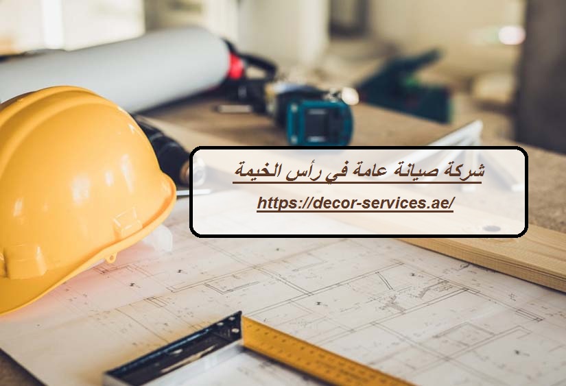 شركة صيانة عامة في رأس الخيمة