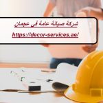 شركة صيانة عامة في عجمان