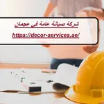 شركة صيانة عامة في عجمان