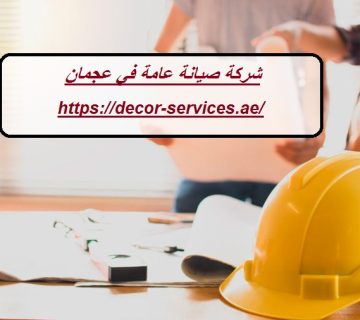 شركة صيانة عامة في عجمان