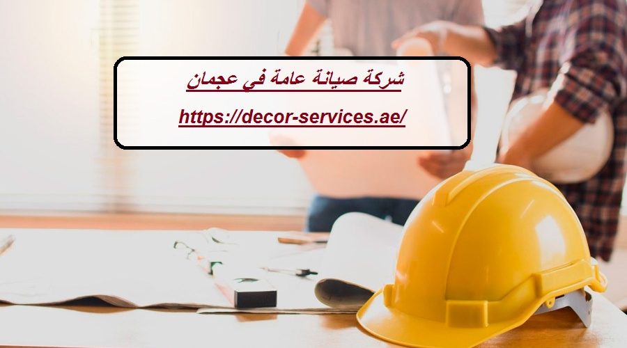 شركة صيانة عامة في عجمان