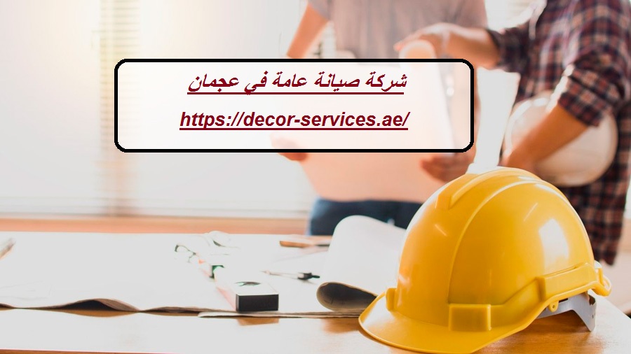 شركة صيانة عامة في عجمان