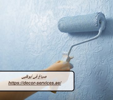 صباغ في أبوظبي