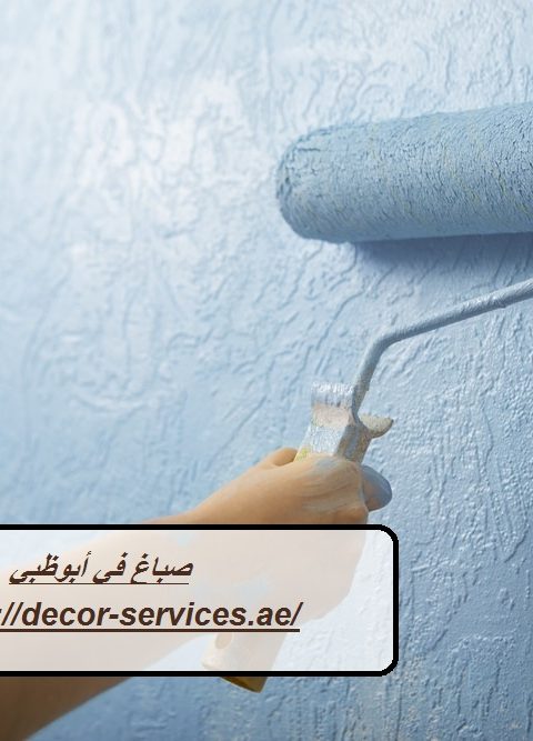 صباغ في أبوظبي صباغ في أبوظبي