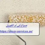 صباغ في أم القيوين
