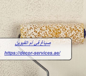 صباغ في أم القيوين