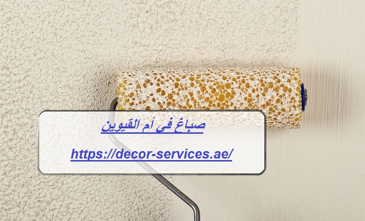 صباغ في أم القيوين