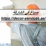 صباغ في الشارقة