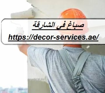 صباغ في الشارقة