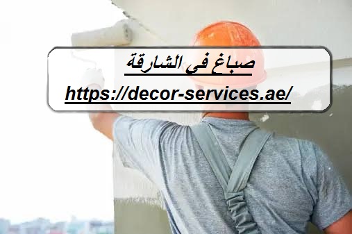 صباغ في الشارقة