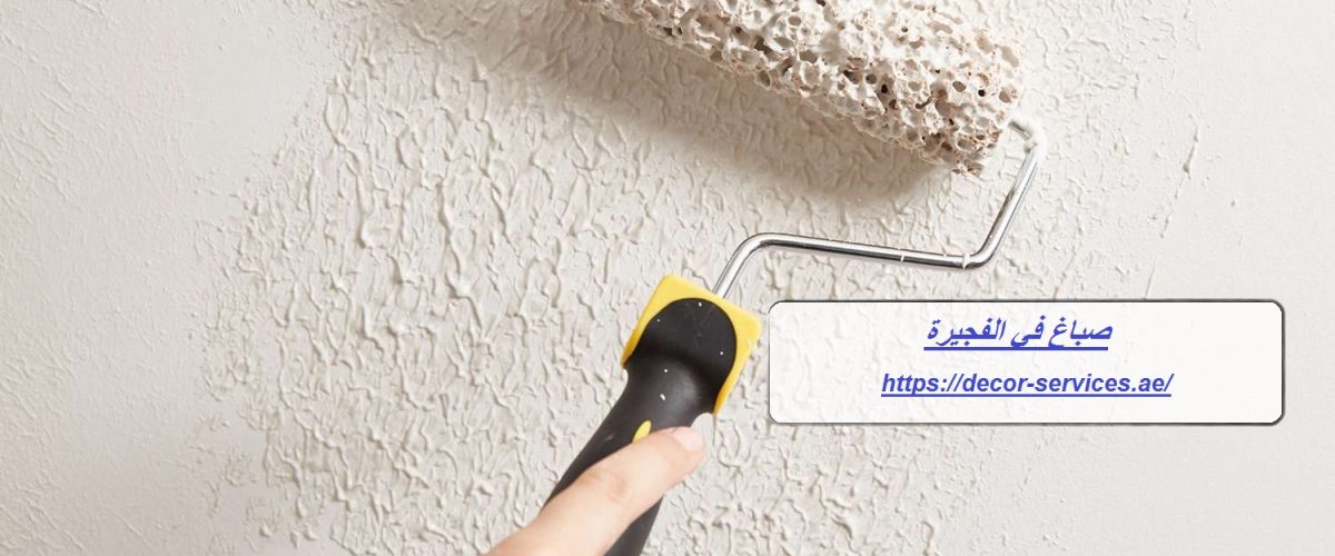 صباغ في الفجيرة