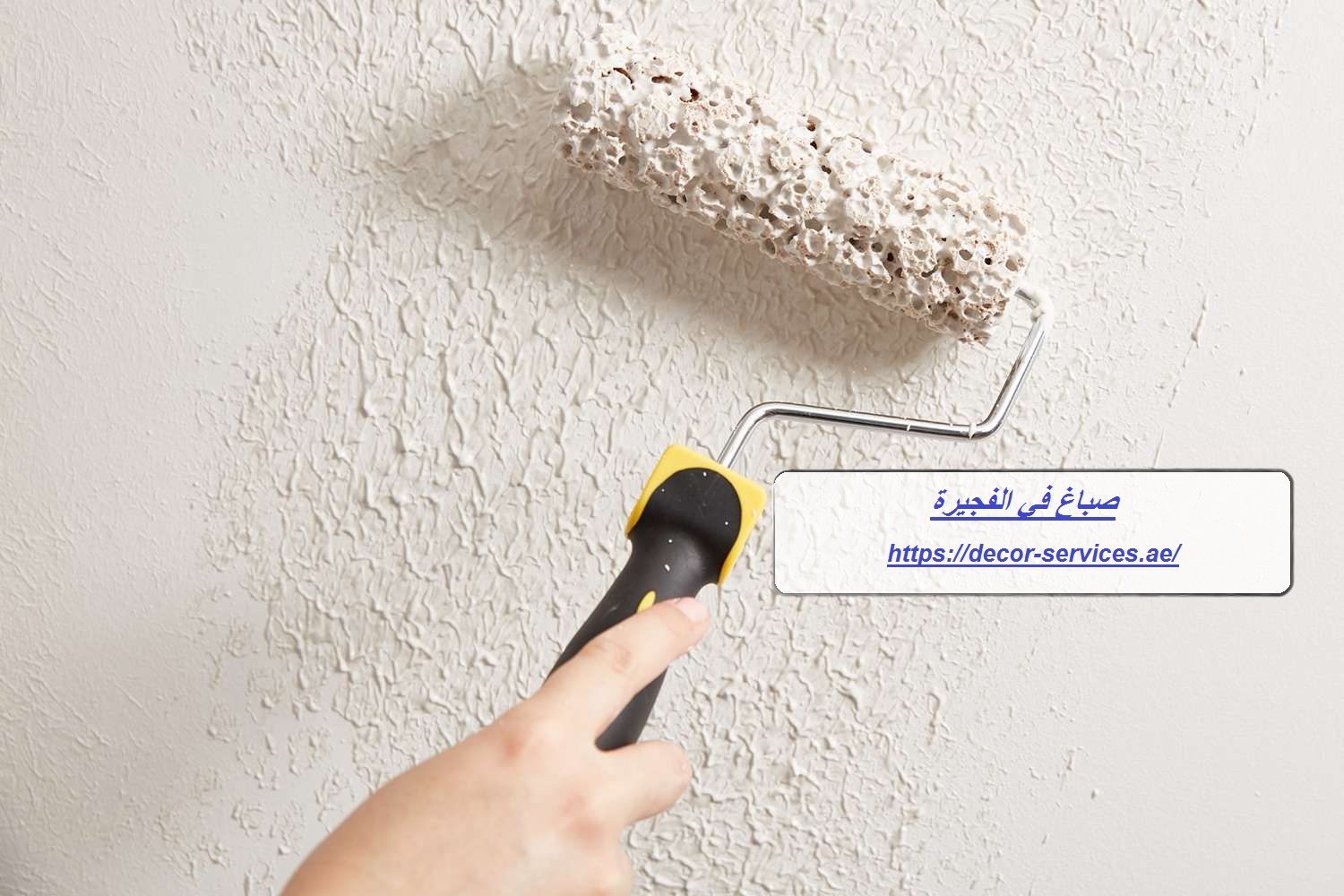 صباغ في الفجيرة