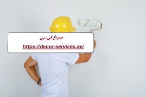 صباغ في دبي
