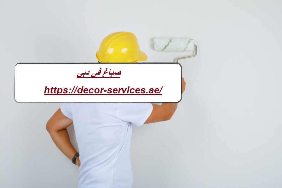 صباغ في دبي