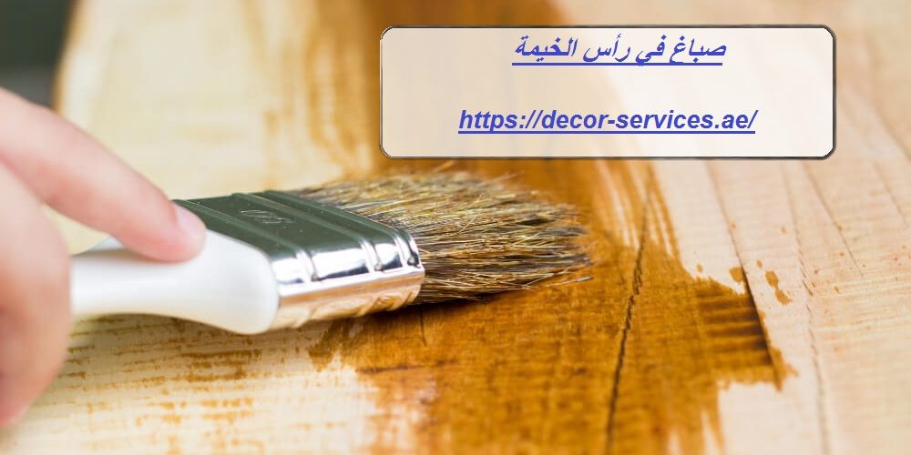 صباغ في رأس الخيمة