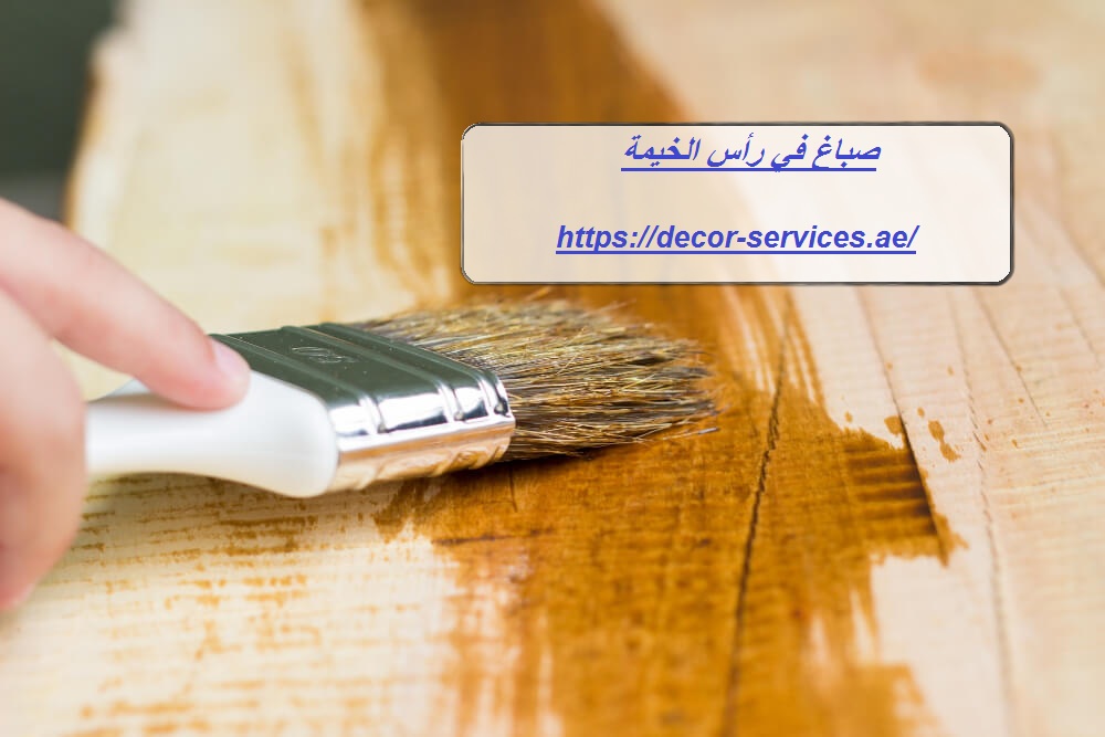 صباغ في رأس الخيمة
