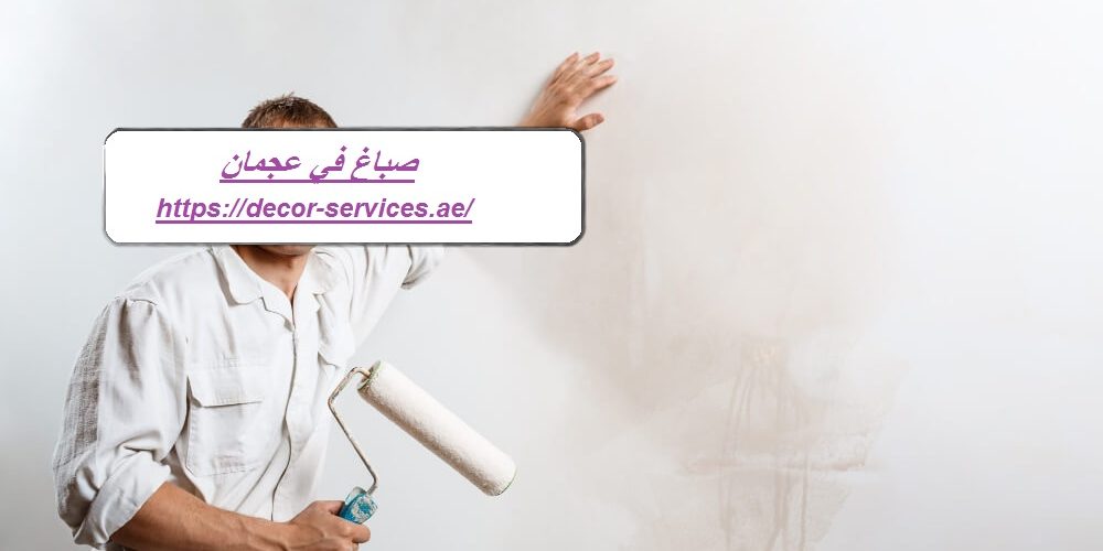 صباغ في عجمان