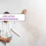 صباغ في عجمان