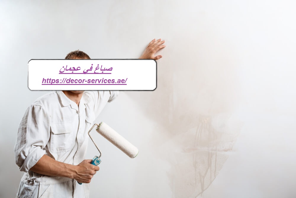 صباغ في عجمان