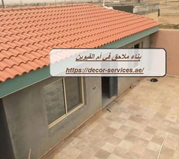 بناء ملاحق في أم القيوين