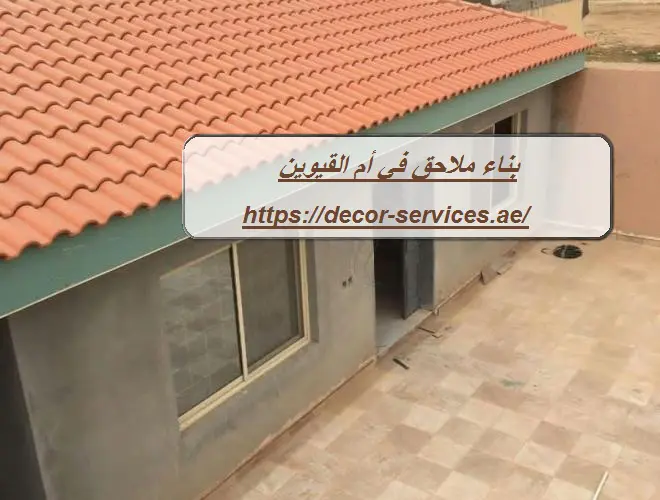 بناء ملاحق في أم القيوين