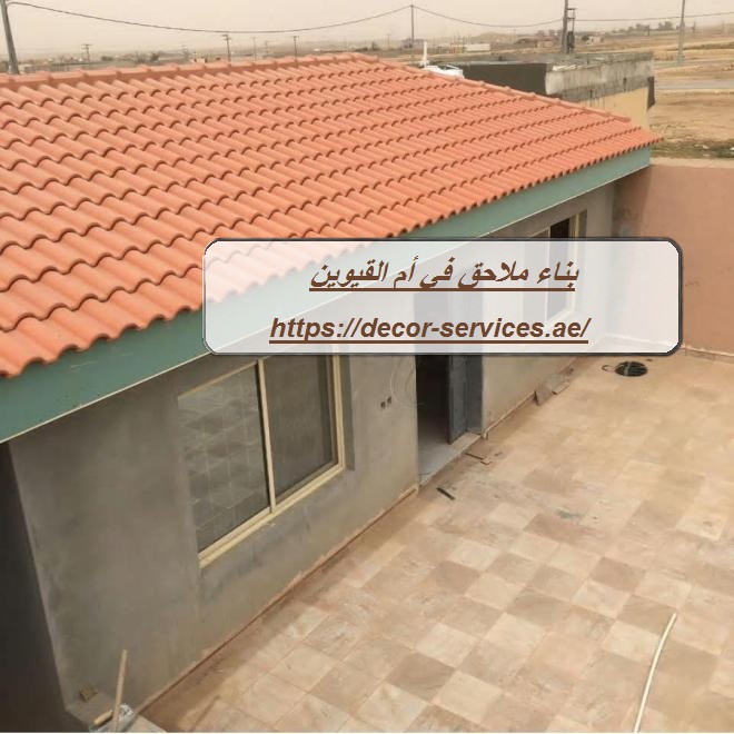 بناء ملاحق في أم القيوين