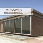 بناء ملاحق في الشارقة